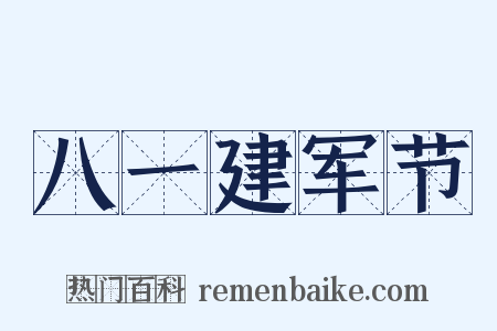 八一建军节是什么意思的图片